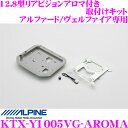 【先着順!GW限定クーポンで最大2000円OFF】アルパイン KTX-Y1005VG-AROMA 12.8型リアビジョンアロマ付き取付けキット 【トヨタ 30系...