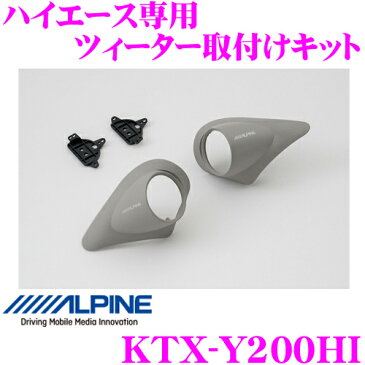 ALPINE アルパイン KTX-Y200HI ハイエース専用 ツィーター取付けキット トヨタ 200系 ハイエース/レジアスエース X-160S / X-170S対応