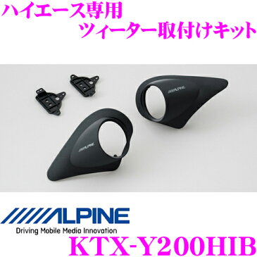 ALPINE アルパイン KTX-Y200HIB ハイエース専用 ツィーター取付けキット トヨタ 200系 ハイエース/レジアスエース X-160S / X-170S対応