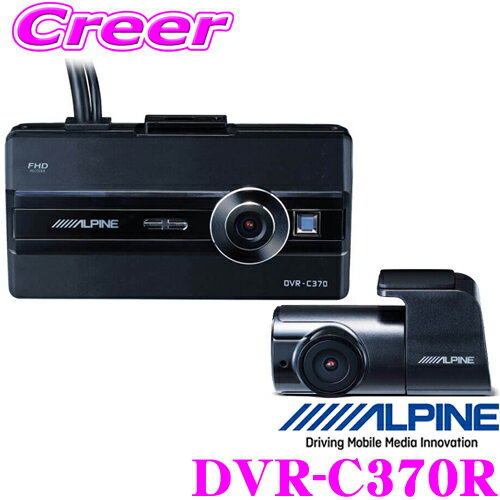 アルパイン ドライブレコーダー DVR-C370R 前後2カメラ 駐車監視機能搭載GPS Gセンサー カーナビ連携ノイズ対策済 LED信号機対応スーパーナイトビジョン