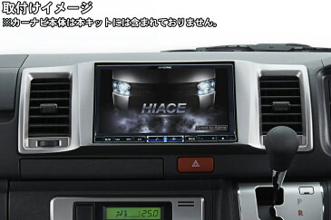 アルパイン パーフェクトフィット KTX-X8-HI-200SGL-NR トヨタ 200系 ハイエース(スーパーGL標準 ナビレディパッケージ付車)専用 8型カーナビ ビッグX 車種専用取付けキット 【X8NX2/X8NX/X8Z対応】