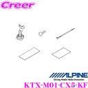 【当店限定】\P2倍以上×先着最大2000円クーポン!/アルパイン KTX-M01-CX5-KF デジタルミラー取付けキット 【マツダ KF系 CX-5用】