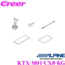 【先着順!GW限定クーポンで最大2000円OFF】アルパイン KTX-M01-CX8-KG デジタルミラー取付けキット 【マツダ KG系 CX-8用】