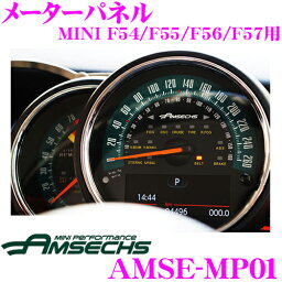 Amsechs アムゼックス AMSE-MP01 メーターパネル MINI F54/F55/F56/F57用