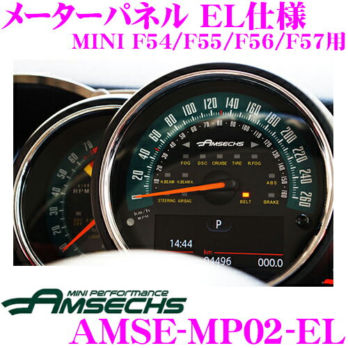 Amsechs アムゼックス AMSE-MP02-EL メーターパネル EL仕様 MINI F54/F55/F56/F57用