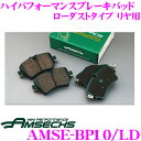 【当店限定!エントリーで全品最大P15倍 4/27 9:59迄】 Amsechs アムゼックス AMSE-BP10/LD ハイパフォーマンスブレーキパッド ローダストタイプ リア用 MINI F55/F56用 純正品番34216871299対応