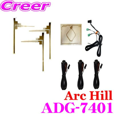 【5/21～5/26はエントリー+3点以上購入でP10倍】 ArcHill アーク・ヒル ADG-7401 GPS＆フルセグアンテナSET 地デジ・GT13 GPS・GT5 フィルムアンテナ アルパイン対応 ケーブル長:4m ブ―スター内蔵