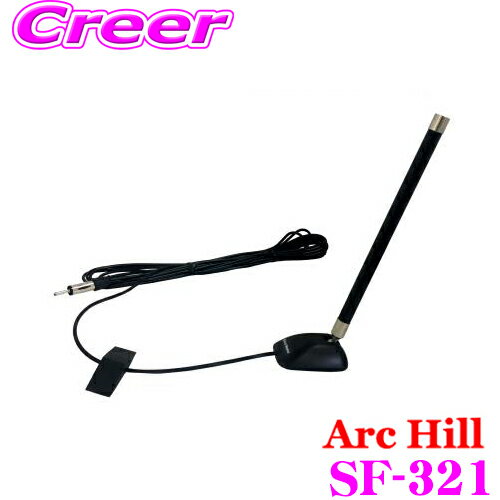 【5/21～5/26はエントリー+3点以上購入でP10倍】 ArcHill アーク・ヒル SF-321 CAR ANTENNA AM.FM.VICS貼付けアンテナ 【AM/FM/VICS 対応】