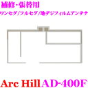 ArcHill アーク・ヒル AD-400F 車載ワンセグ/地デジ用 補修フィルムアンテナ 