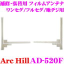 ArcHill アーク ヒル AD-520F 車載 ワンセグ 地デジ フルセグ 用 カッティングフィルムアンテナ 【殆どのメーカーに対応】