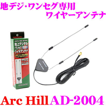 ArcHill アーク・ヒル AD-2004 高感度ブースター付 地デジ ワンセグ 用 ワイヤーアンテナ 【プラグタイプ 3.5mmピン】