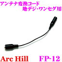 \今月最後の大チャンス!最大5000pt!7/29〜31限定/ArcHill アーク・ヒル FP-12 カーAVアンテナ 入力変換コード 【 3.5mm → F...