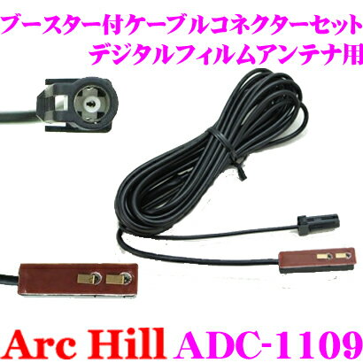 Rakuten - 【先着順！最大2000円OFFクーポン】 ArcHill アーク・ヒル ADC-1109 ( AK02 ) ブースター付き ケーブルコネクターセット 【ケンウッド用】
