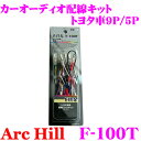 全品P2倍以上\お盆特価 最大500円OFFクーポン!/【8/17迄限定】ArcHill アーク・ヒル F-100T カーオーディオ 配線キット トヨタ車 旧 9P/5P