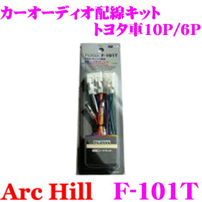 【5/9～5/15はエントリー+3点以上購入でP10倍】 ArcHill アーク・ヒル F-101T カーオーディオ 配線コードキット トヨタ車 10P/6P