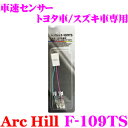 ArcHill アーク ヒル F-109TS 車速センサーコネクタ 5P トヨタ車/スズキ車用