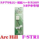 【GW運試し♪確率50%最大10,000P還元 5/1限定】ArcHill アーク・ヒル F-STR1 ステアリングリモコン接続ハーネス 20P トヨタ車用