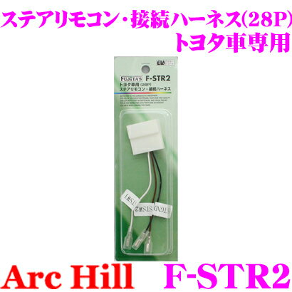 ArcHill アーク・ヒル F-STR2 ステアリングリモコン接続ハーネス 28P トヨタ車用