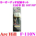 【5/9～5/15はエントリー+3点以上購入でP10倍】 ArcHill アーク・ヒル F-110N カーオーディオ 配線キット 日産車 旧 10P/6P