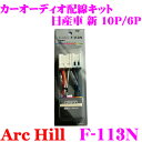 【5/9～5/15はエントリー+3点以上購入でP10倍】 ArcHill アーク・ヒル F-113N カーオーディオ 配線キット 日産車 新 10P/6P