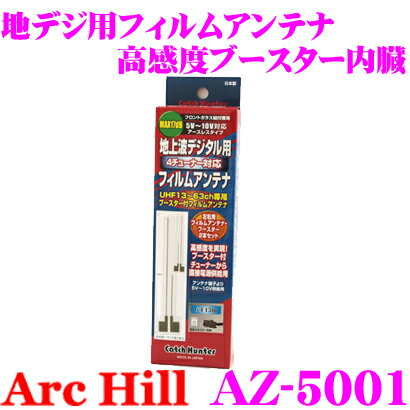 【5/21～5/26はエントリー+3点以上購入でP10倍】 ArcHill アーク・ヒル AZ-5001 地デジ用ブースター内蔵 フィルムアンテナ 左右2本 セット 【コネクター形状 GT13】