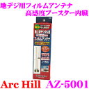 ArcHill アーク ヒル AZ-5001 地デジ用ブースター内蔵 フィルムアンテナ 左右2本 セット 【コネクター形状 GT13】