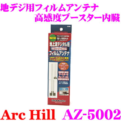 【5/21～5/26はエントリー+3点以上購入でP10倍】 ArcHill アーク・ヒル AZ-5002 地デジ用ブースター内蔵 フィルムアンテナ 左右2本セット 【コネクター形状 GT16】