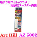 【先着100枚!新規様全品1%・リピーター様300円OFFクーポン♪】ArcHill アーク・ヒル AZ-5002 地デジ用ブースター内蔵 フィルムアンテナ 左...