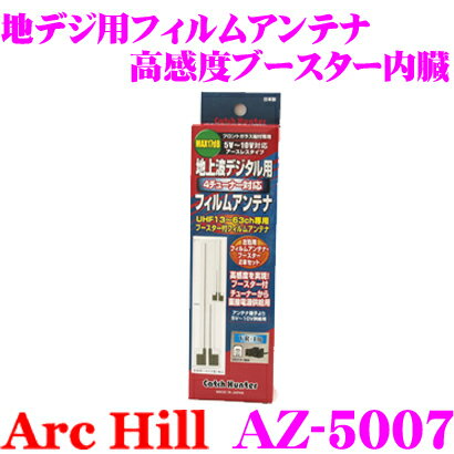 【5/21～5/26はエントリー+3点以上購入でP10倍】 ArcHill アーク・ヒル AZ-5007 地デジ用ブースター内蔵 フィルムアンテナ 左右2本セット 【コネクター形状 VR-1】