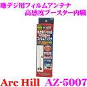 ArcHill アーク ヒル AZ-5007 地デジ用ブースター内蔵 フィルムアンテナ 左右2本セット 【コネクター形状 VR-1】