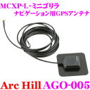 【GW運試し♪確率50%最大10,000P還元 5/1限定】ArcHill アーク・ヒル AGO-005 ナビゲーションGPS用アンテナ 【MCXP-L端子 ミ...