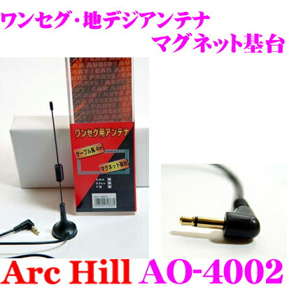 ArcHill アーク・ヒル AO-4002 ワンセグ用 アンテナ マグネット基台 【プラグタイプ 3.5mm】