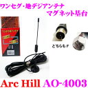 【GW運試し♪確率50%最大10,000P還元 5/1限定】ArcHill アーク・ヒル AO-4003 ワンセグ用 アンテナ マグネット基台 【プラグタイプ ...