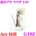 全品P2倍以上\お盆特価 最大500円OFFクーポン!/【8/17迄限定】ArcHill アーク・ヒル G10Z 純正ステレオ変換コネクター 逆カプラ 24P マツダ車