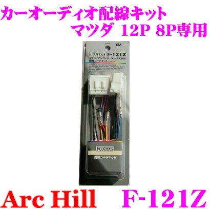 ArcHill アーク・ヒル F-121Z オーディオ配線コードキッ 【マツダ 車 12P/8P 専用】