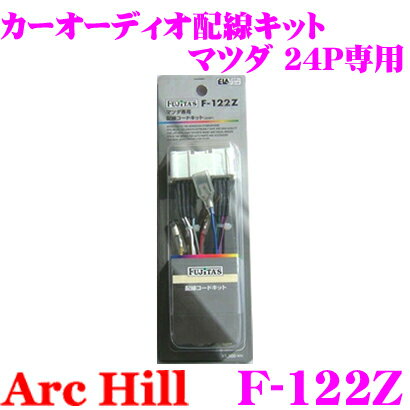 【5/9～5/15はエントリー+3点以上購入でP10倍】 ArcHill アーク・ヒル F-122Z オーディオ配線コードキット 【マツダ車 24P 専用】