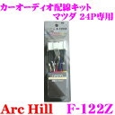 【5/9～5/15はエントリー+3点以上購入でP10倍】 ArcHill アーク・ヒル F-122Z オーディオ配線コードキット 【マツダ車 24P 専用】