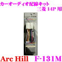 【5/9～5/15はエントリー+3点以上購入でP10倍】 ArcHill アーク・ヒル F-131M オーディオ用配線コードキット 【三菱車 14P 専用】