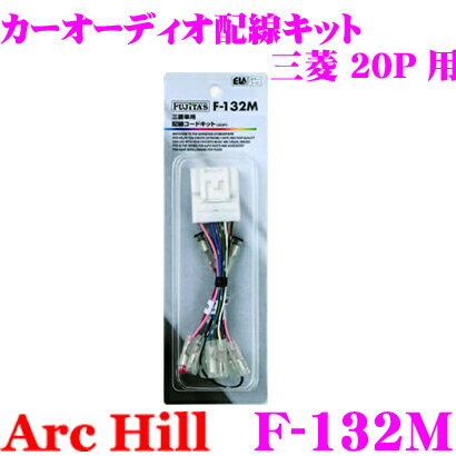 ArcHill アーク・ヒル F-132M オーディオ配線コードキット 【三菱車 20P 専用】