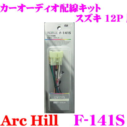 【5/9～5/15はエントリー+3点以上購入でP10倍】 ArcHill アーク・ヒル F-141S オーディオ配線コードキット 【スズキ車 12P 専用】