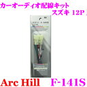 【5/9～5/15はエントリー+3点以上購入でP10倍】 ArcHill アーク・ヒル F-141S オーディオ配線コードキット 【スズキ車 12P 専用】