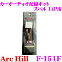 ArcHill アーク・ヒル F-151F オーディオ用配線コードキット 【スバル 車 14P 専用】