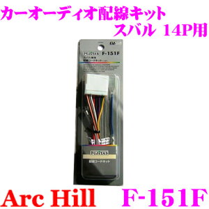 【5/9～5/15はエントリー+3点以上購入でP10倍】 ArcHill アーク・ヒル F-151F オーディオ用配線コードキット 【スバル 車 14P 専用】