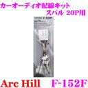 ArcHill アーク・ヒル F-152F オーディオ用配線コードキット 【スバル 車 20P 専用】