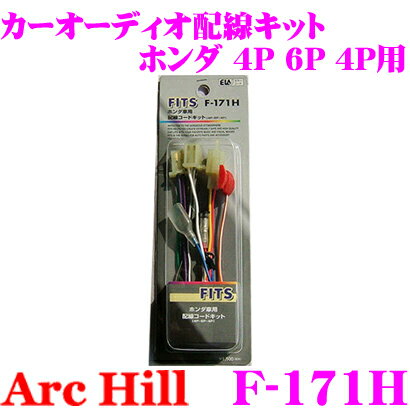 【5/9～5/15はエントリー+3点以上購入でP10倍】 ArcHill アーク・ヒル F-171H オーディオ用配線コードキット 【ホンダ 車 4P/6P/4P 専用】