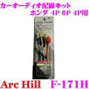 ArcHill アーク・ヒル F-171H オーディオ用配線コードキット 【ホンダ 車 4P/6P/4P 専用】