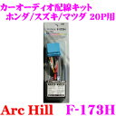 【5/9～5/15はエントリー+3点以上購入でP10倍】 ArcHill アーク・ヒル F-173H オーディオ用配線コードキット 【ホンダ スズキ マツダ 車 20P 専用】