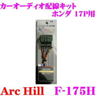 【5/9～5/15はエントリー+3点以上購入でP10倍】 ArcHill アーク・ヒル F-175H オーディオ配線コードキット 【ホンダ 車 17P 専用】