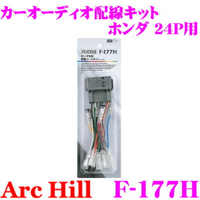 【5/9～5/15はエントリー+3点以上購入でP10倍】 ArcHill アーク・ヒル F-177H オーディオ用配線コードキット 【ホンダ 車 24P 専用】