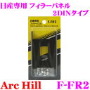 【先着100枚!新規様全品1%・リピーター様300円OFFクーポン♪】ArcHill アーク・ヒル F-FR2 日産車用 フィラーパネル 2DINタイプ 【20...